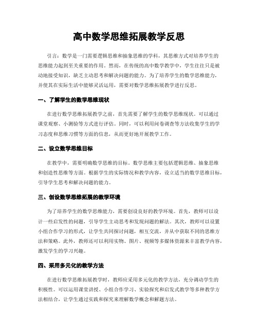 高中数学思维拓展教学反思