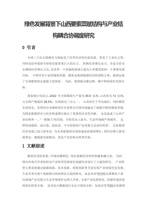 绿色发展背景下山西要素禀赋结构与产业结构耦合协调度研究