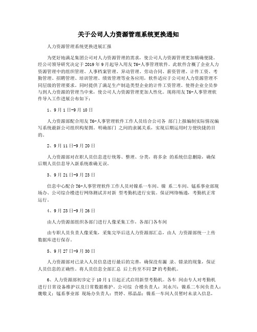 关于公司人力资源管理系统更换通知