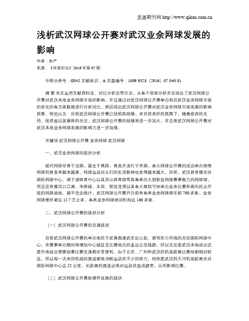 浅析武汉网球公开赛对武汉业余网球发展的影响