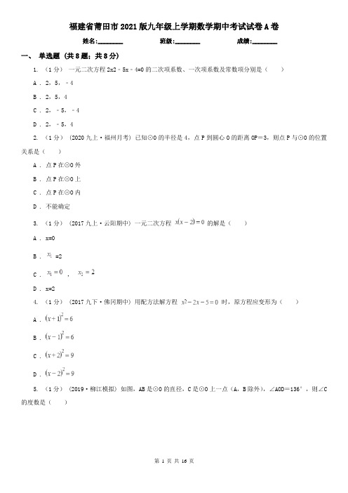 福建省莆田市2021版九年级上学期数学期中考试试卷A卷