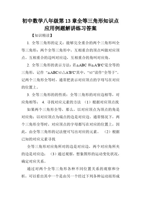 初中数学八年级第13章全等三角形知识点应用例题解讲练习答案.doc