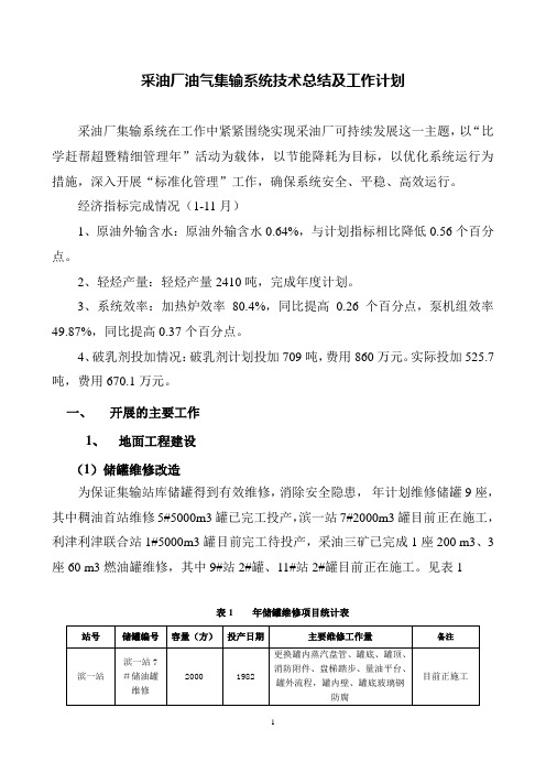 采油厂油气集输系统技术总结及工作计划