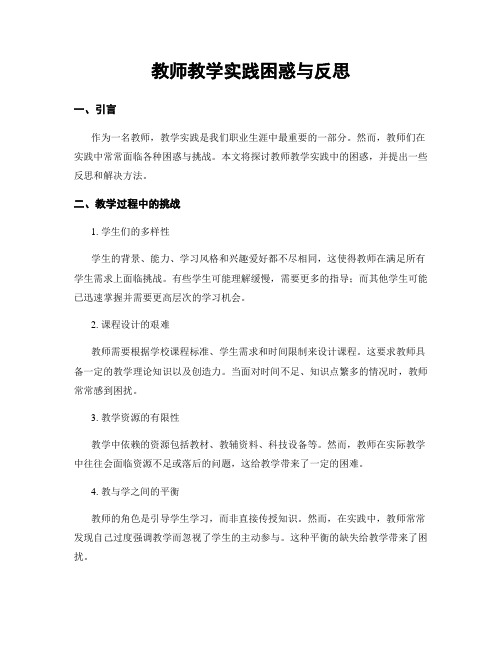 教师教学实践困惑与反思