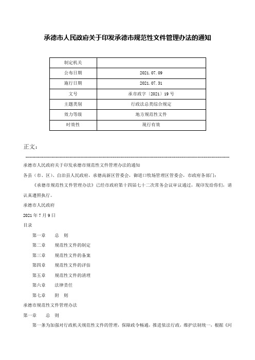 承德市人民政府关于印发承德市规范性文件管理办法的通知-承市政字〔2021〕19号