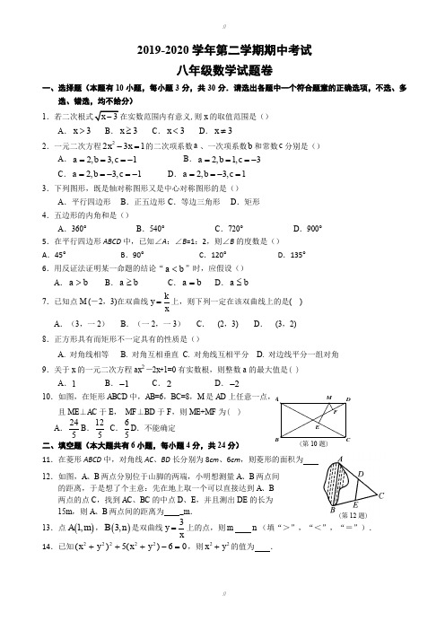 2019-2020学年度第二学期浙教版八年级数学期中试题卷-附答案(已审阅)