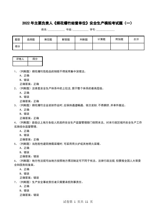 2022年主要负责人《烟花爆竹经营单位》安全生产模拟考试题(五)