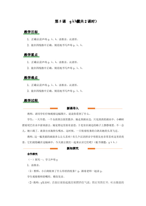 汉语拼音 5 g k h 教案  小学语文统编版一年级上册