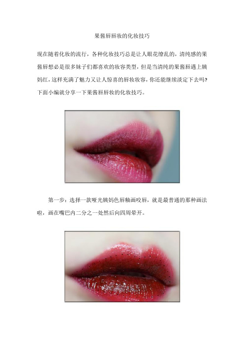 果酱唇唇妆的化妆技巧