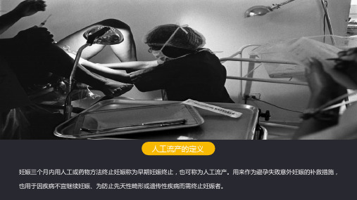 人工流产的伦理问题课件