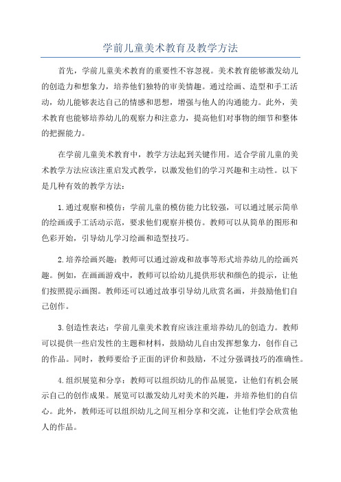 学前儿童美术教育及教学方法