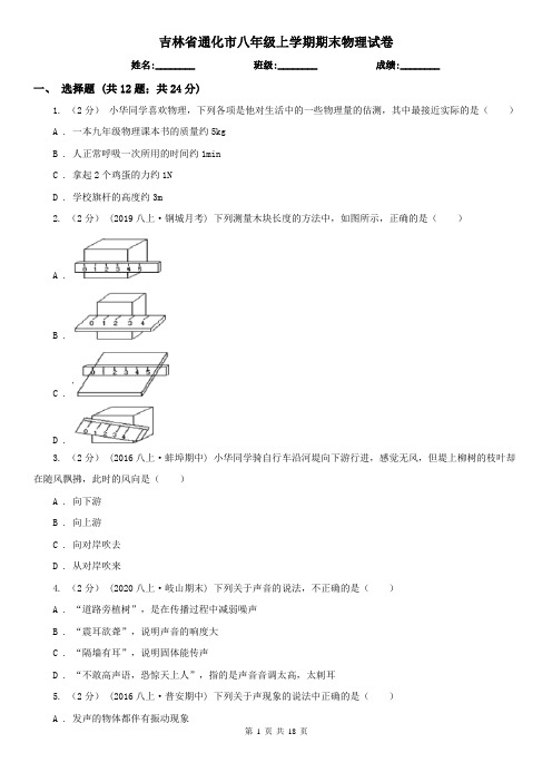 吉林省通化市八年级上学期期末物理试卷