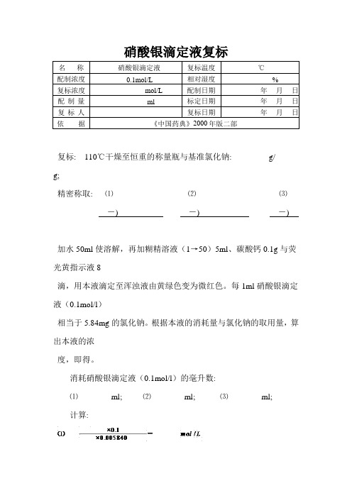 硝酸银滴定液复标