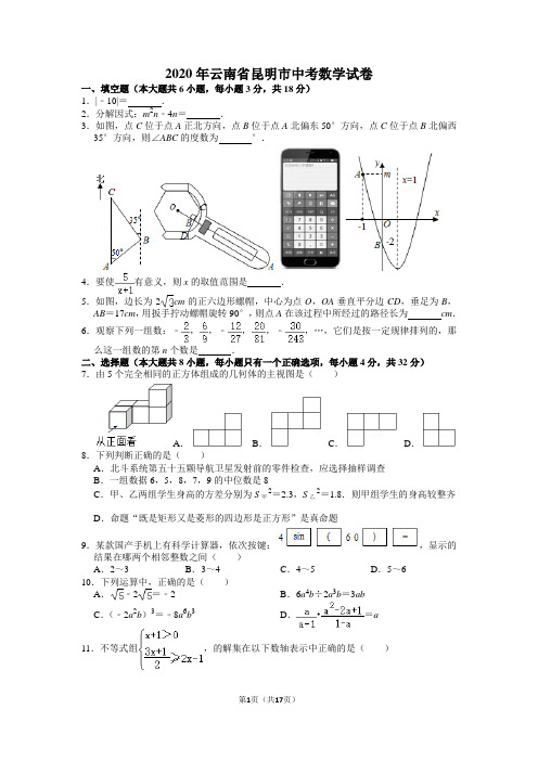 2020年云南省昆明市中考数学试卷含答案解析