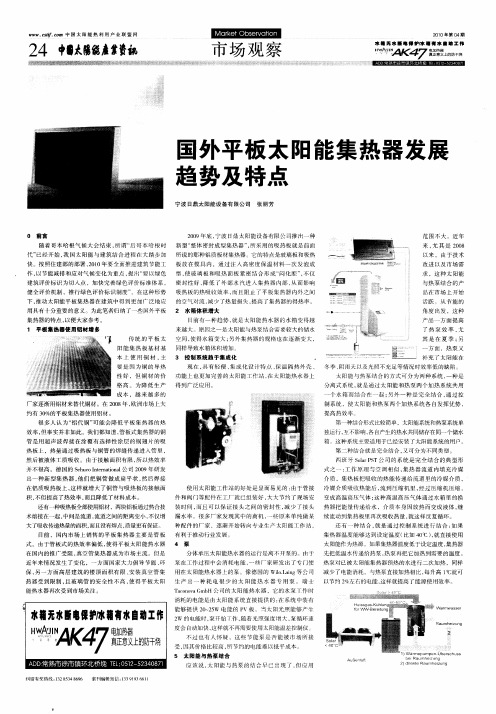 国外平板太阳能集热器发展趋势及特点