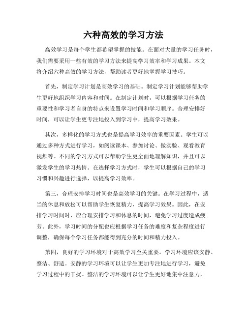 六种高效的学习方法