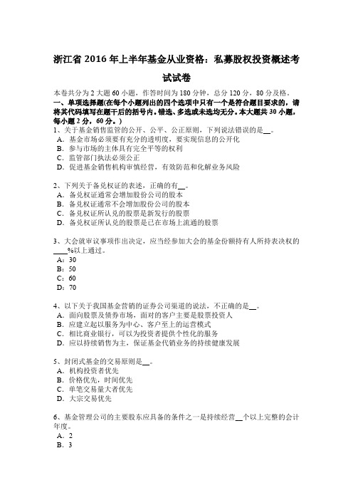 浙江省2016年上半年基金从业资格:私募股权投资概述考试试卷
