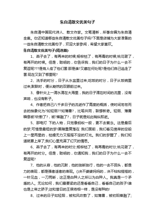 朱自清散文优美句子