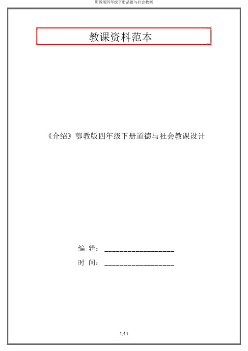 鄂教版四年级下册品德与社会教案