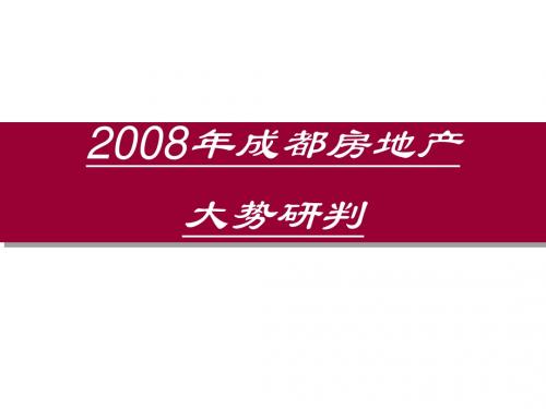 2008年成都房地产大势研判