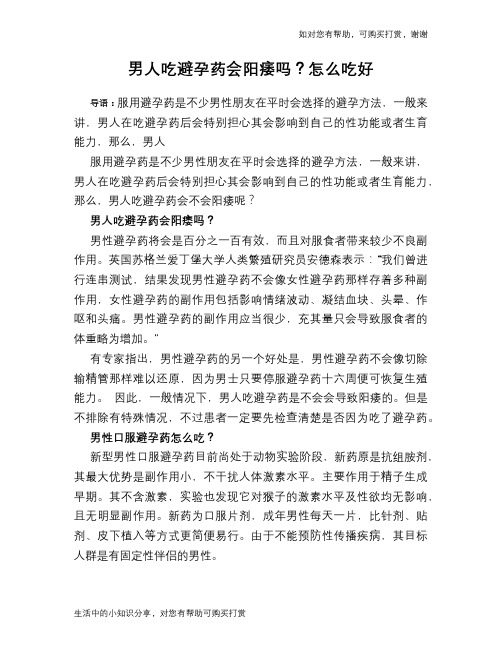 男人吃避孕药会阳痿吗?怎么吃好