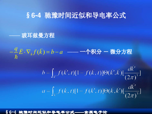 06-04驰豫时间近似和导电率公式