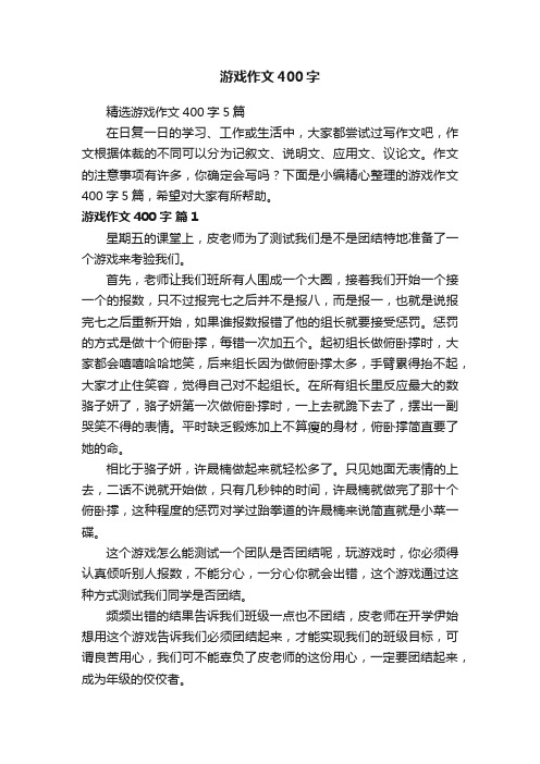 游戏作文400字