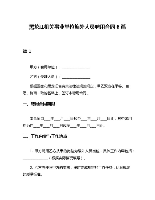 黑龙江机关事业单位编外人员聘用合同6篇