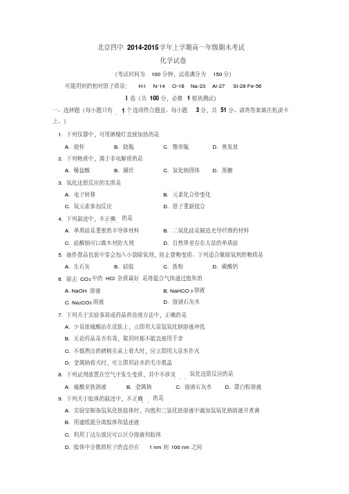 北京四中2014-2015学年上学期高一年级期末考试化学试卷后有答案