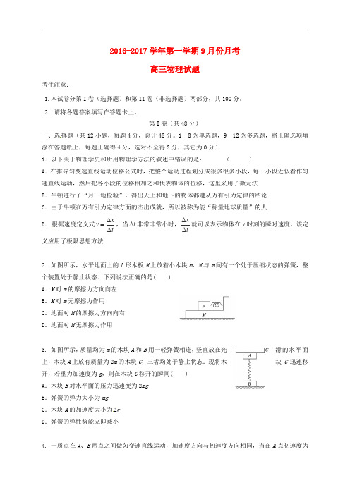 河北省鸡泽县第一中学高三物理9月月考试题