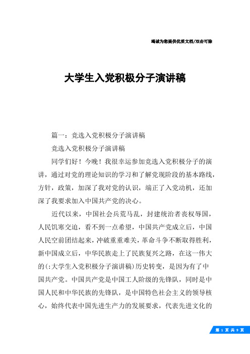 大学生入党积极分子演讲稿