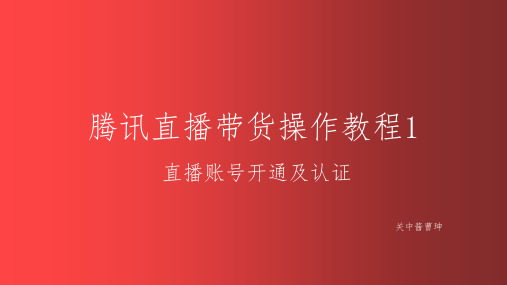 腾讯直播带货操作教程1直播权限开通及认证