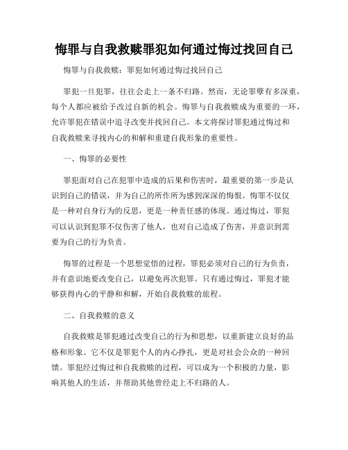 悔罪与自我救赎罪犯如何通过悔过找回自己