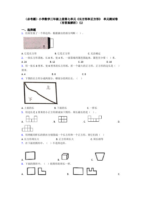 (必考题)小学数学三年级上册第七单元《长方形和正方形》 单元测试卷(有答案解析)(1)