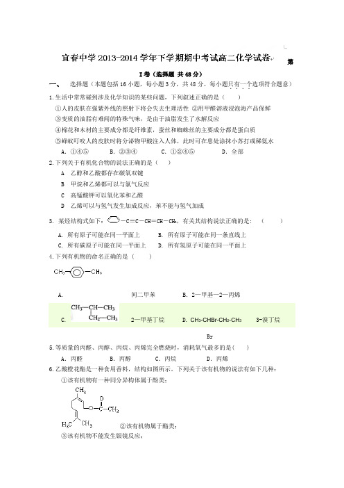 江西省宜春市宜春中学2013-2014学年高二下学期期中考试 化学 Word版含答案