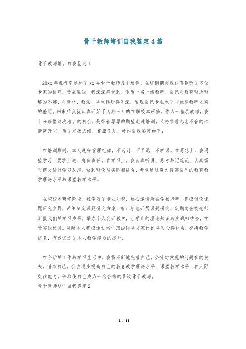 骨干教师培训自我鉴定4篇