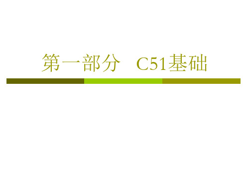 第五章C51程序设计