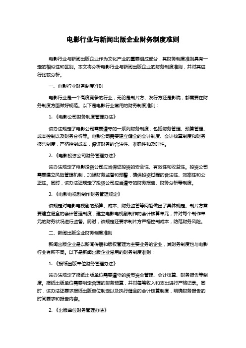 电影行业与新闻出版企业财务制度准则