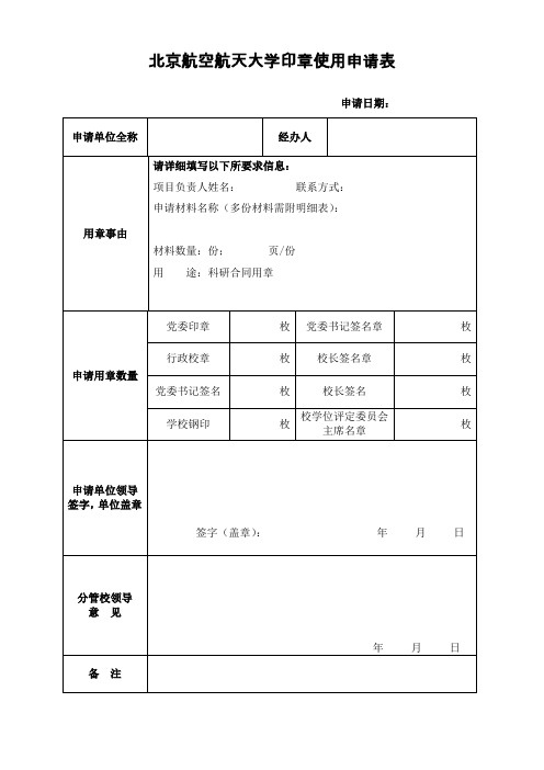 北航校章申请表