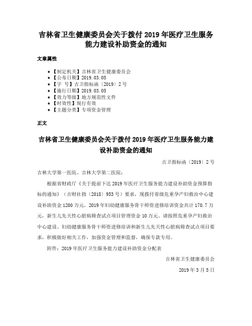 吉林省卫生健康委员会关于拨付2019年医疗卫生服务能力建设补助资金的通知