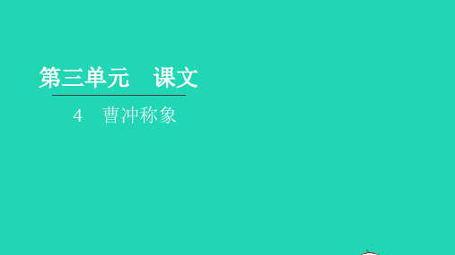 2021二年级语文上册第三单元4曹冲称象习题课件新人教版ppt