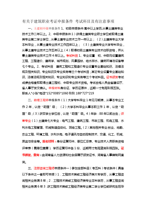 有关于建筑职业考证申报条件 考试科目及有注意事项 文档