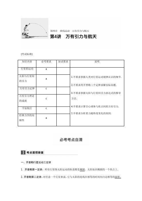 【步步高】2018版浙江省高考物理《选考总复习》文档讲义：第四章第4讲-万有引力与航天