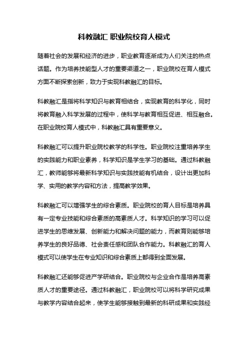 科教融汇 职业院校育人模式