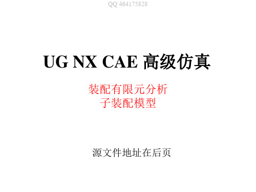 UG NX CAE 高级仿真 实例练习-装配体分析-有限元模型装配