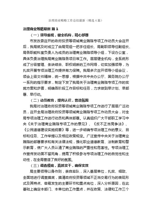 治理商业贿赂工作总结最新（精选4篇）