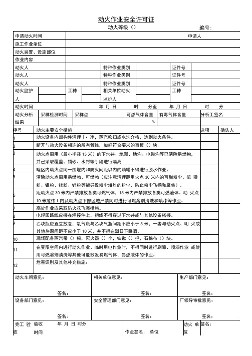 八大作业票(安全生产标准化资料)