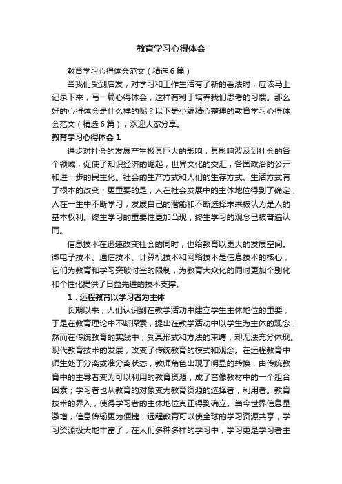 教育学习心得体会范文（精选6篇）