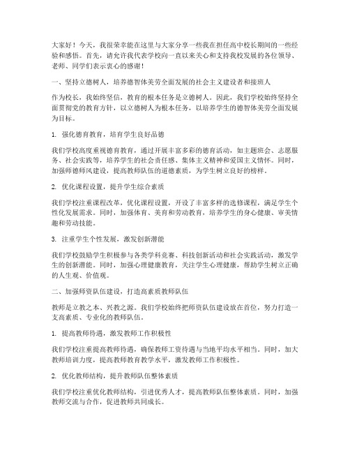 高中校长经验交流发言稿