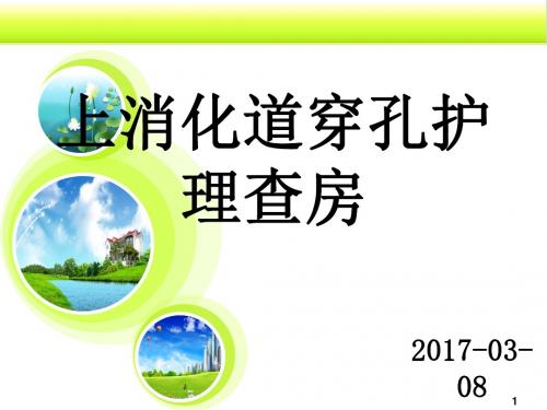 十二指肠球部上壁溃疡穿孔护理查房PPT课件